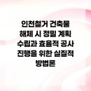 세운 3-9구역 재정비사업 건축물해체 및 폐기물처리공사 | 인천철거 건축물 해체 시 정밀 계획 수립과 효율적 공사 진행을 위한 실질적 방법론