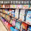 견생냥품무인24시왕십리센트라스점