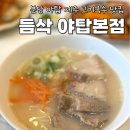 듬삭 | 분당 야탑 제주식 고기국수 맛집 듬삭 위치 주차 웨이팅 메뉴 후기
