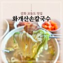 광성목장 | 강화도 교동도 맛집 화개산손칼국수 화개정원 주변 식당