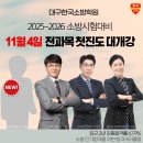 25년 소방시험대비 11월 4일 전과목 첫진도 개강[대구 한국소방학원] 이미지