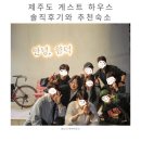 함덕환승정류장(함덕해수욕장) (함덕리 4구방면) | [안녕함덕] P100% 여자의 무계획 제주도 여행 게스트 하우스 솔직후기와 게스트 하우스 추천 !!