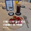 르메르디앙 서울 명동 | 르메르디앙 서울 명동 르미에르 딸기뷔페 내돈내산 후기