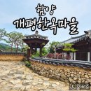 씨유 함양한옥마을점 | 함양 개평한옥마을｜돌길따라 한적한 한옥 마을 산책