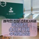 수원 매교역 스터디카페 조용하고 쾌적한 어라운드스터디카페 찐 후기