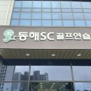 동해 SC 골프연습장 이미지