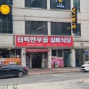 태백생고기 | [강원/태백] 태백 한우골 실비식당