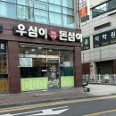 우심이돈심이