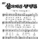 찬미예수 0857장 살아계신성령님 (찬미예수2000 PPT 악보 가사) 이미지