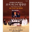 창단 70주년 로저와그너합창단 송년음악회 2017.12.07(목) 오후 8시 이미지