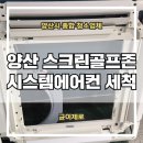 라인모터서비스 | 양산 스크린골프존 시스템에어컨 세척 및 모터 교체에 배관 청소까지