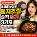 돌쇠네 농산물 풀치조림 실제로 먹어본 솔직 후기 3가지