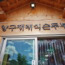 양구재래식손두부 이미지