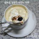 10분만에 카페보다 더 맛있는 달콤쌉싸름한 카페비엔나 만드는법 이미지