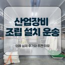 하나산업 | 산업장비 조립 설치 운송 업체 실제 후기와 추천 이유