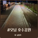 오남호수공원[오남-2] | 서울 근교 드라이브 코스 추천 밤에 방문한 남양주 오남호수공원 솔직 후기