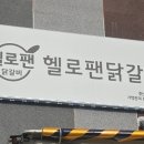 헬로팬닭갈비 신대영대점 네이버블로그