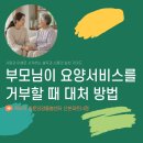 삼대빌딩 | [군포 산본방문요양] 부모님이 요양서비스를 거부하실때