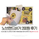 노브랜드버거 200원 구매 후기, 오픈런 팁, 메뉴