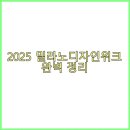 2025 밀라노디자인위크 완벽 정리