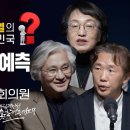 [이재명 vs 윤석열의 대한민국?] 김태형의 정곡예측! with 김민웅 교수, 김진애 전 국회의원 이미지