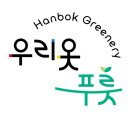 우리옷푸릇