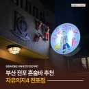 망미역 8번출구 물레방아 앞 | 부산 전포 혼술바 '자유의지4' 평일 방문 후기
