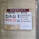 최유섭피부과의원 이미지