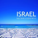 이스라엘 렌터카 여행 프롤로그 - 앗 쌀람 알리이쿰