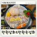 부개역 1번출구 | 부개역 맛집 만원상회 송내횟집 숙성회 오마카세 후기