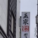 옥가한우한돈 이미지