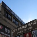 코아프리미엄독서실 이미지