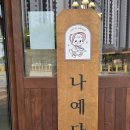배스킨라빈스평택안중현화점 | [평택 안중 카페] 나예다락 빵지순례 필수 디저트 코스 주차 및 할인 꿀팁 총정리