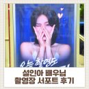 [연예인 커피차 후기] 설인아 배우 연천 촬영장 서포트｜150인분 커피차 운영 ☕