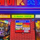 케이포차 - 군포시 | 케이포차