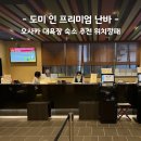 다다미마켓 | 오사카 3인 숙소 도미 인 프리미엄 난바 핫 스프링 대욕장에 야식, 위치까지 좋다면!