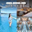 우진전기조명 | 쉐라톤 제주 오픈 첫날 투숙후기 내돈내산ㅣ오션뷰 킹베드룸·수영장·룸서비스 총정리