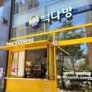 빽다방인천청라커낼점 이미지