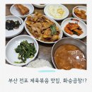 화승곱창 | 전포동 집밥 느낌 제육볶음 맛집, 화승곱창