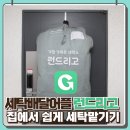 부산세탁소 | 부산 해운대 세탁소 세탁 배달 어플 런드리고 이용 후기