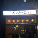 퇴근후타이킨고