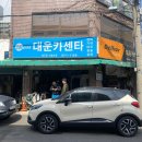대운카센타 이미지