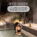 스테이더담 경주산내점 | 스테이더담 경주 산내점 독채 자쿠지 사우나 숙소