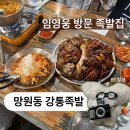 강통족발 | 강통족발 | 임영웅 방문 망원동 족발 맛집