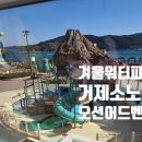 오션파크 | 소노캄 거제 오션어드벤처 겨울 워터파크 후기｜아이 동반 유수풀·미끄럼틀 키 제한·사우나 총정리
