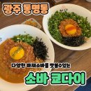 소바쿄다이 | [소바 쿄다이]동명동 맛집 마제소바가 맛있는곳 방문후기