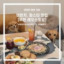 범박정 | [부천 레오스토랑] 범박 브런치, 파스타 맛집 / 펫룸 예약 후기 / 대형견 실내 동반 가능