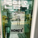 돈밀옥