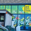 쏭쏭마켓