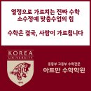 은평중학교 | [은평구 수학학원 추천] 구산역 아트만수학학원 – 열정으로 가르치는 진짜 수학, 소수정예 맞춤수업의 힘